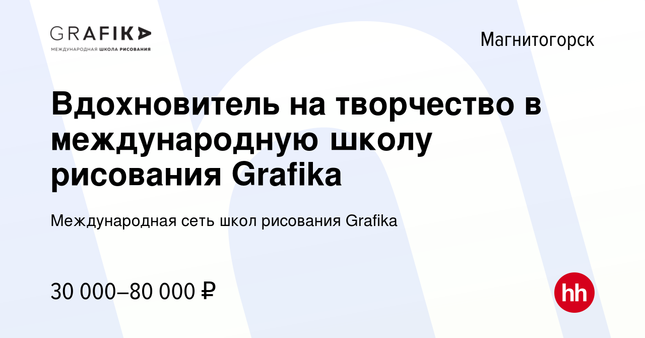 Вакансия Вдохновитель на творчество в международную школу рисования Grafika  в Магнитогорске, работа в компании Международная сеть школ рисования  Grafika (вакансия в архиве c 16 июля 2023)