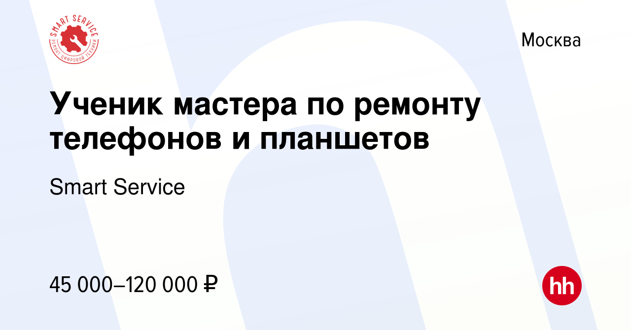 Вакансия Ученик мастера по ремонту телефонов и планшетов в Москве, работа в  компании Smart Service (вакансия в архиве c 16 июля 2023)