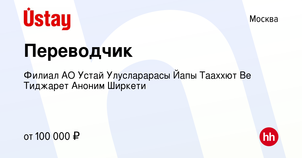 Вакансия Переводчик в Москве, работа в компании Филиал АО Устай  Улусларарасы Йапы Тааххют Ве Тиджарет Аноним Ширкети (вакансия в архиве c  16 июля 2023)