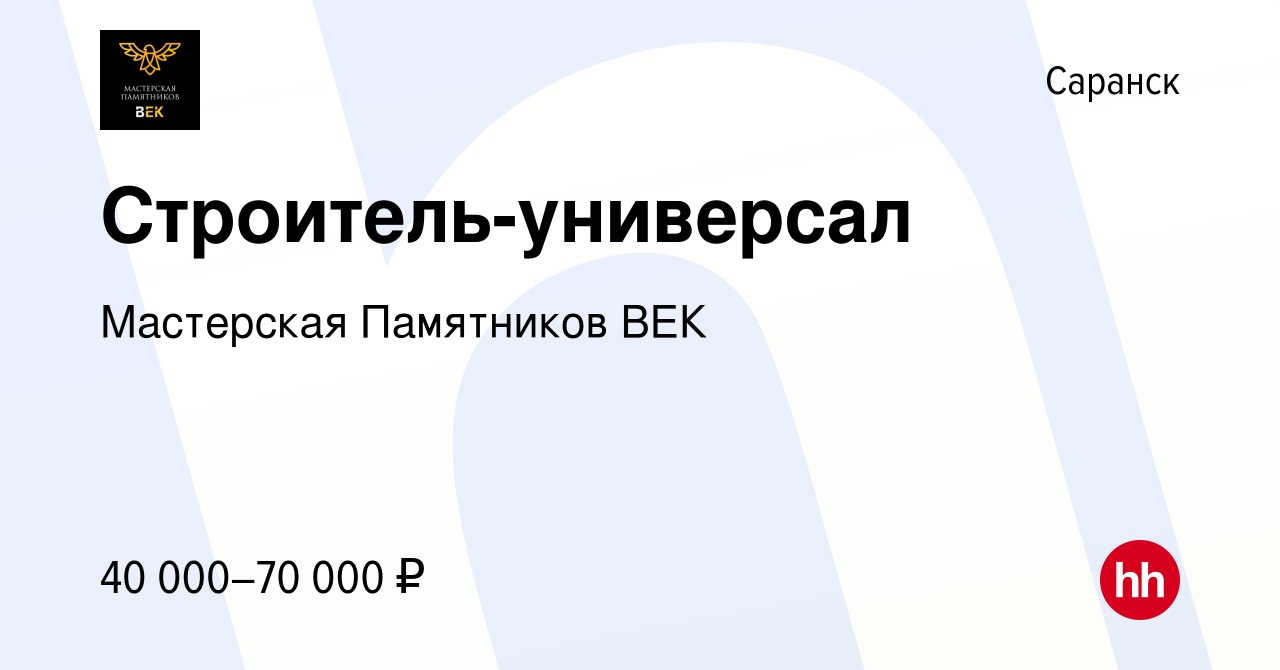 Вакансия Строитель-универсал в Саранске, работа в компании Мастерская  Памятников ВЕК (вакансия в архиве c 16 июля 2023)