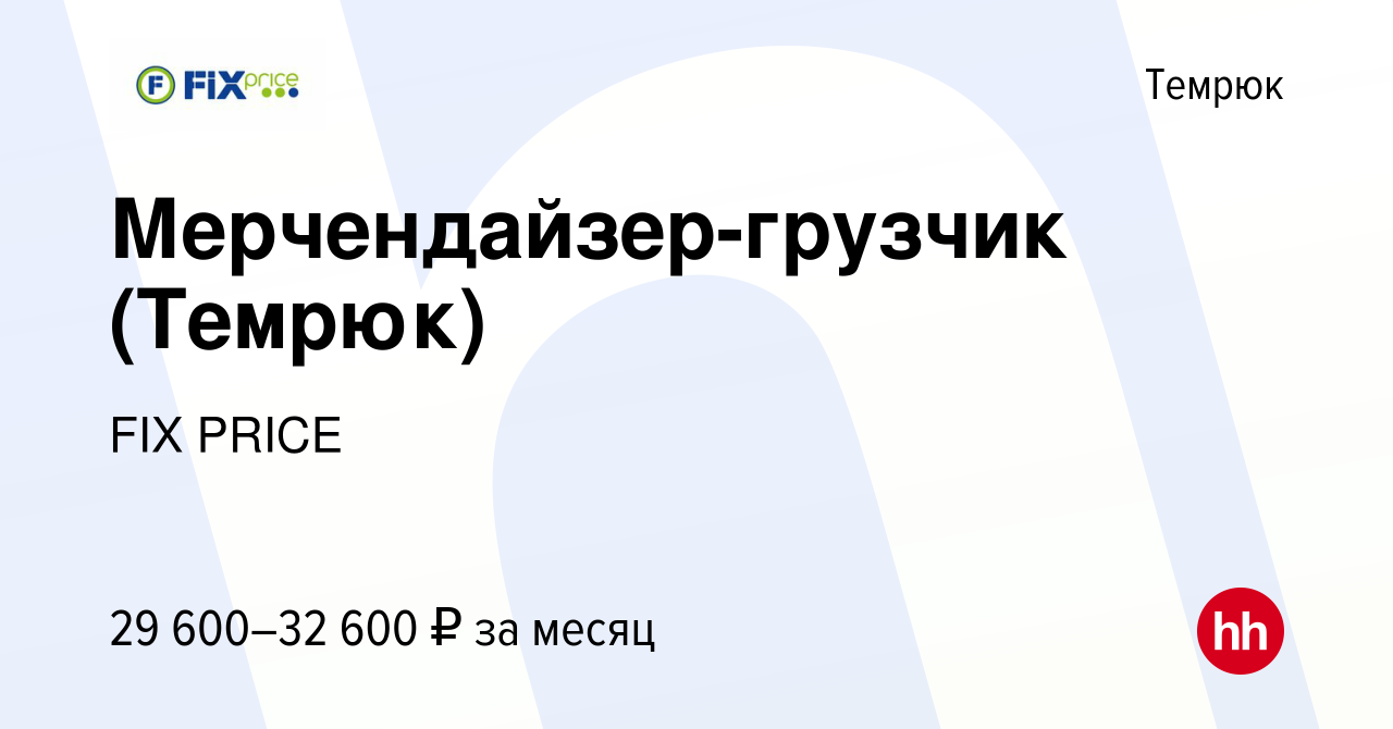 Вакансия Мерчендайзер-грузчик (Темрюк) в Темрюке, работа в компании FIX  PRICE (вакансия в архиве c 16 июля 2023)