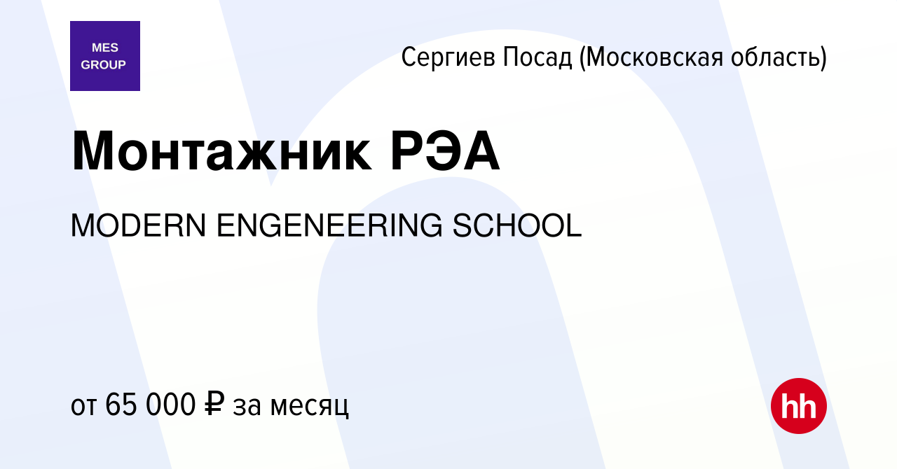 Вакансия Монтажник РЭА в Сергиев Посаде, работа в компании MODERN  ENGENEERING SCHOOL (вакансия в архиве c 16 июля 2023)