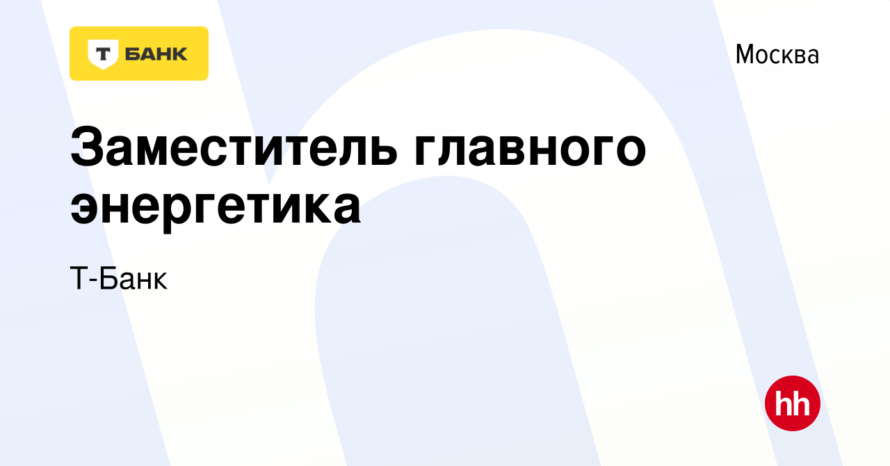 Вакансия Заместитель главного энергетика в Москве, работа в компании  Тинькофф (вакансия в архиве c 12 сентября 2023)