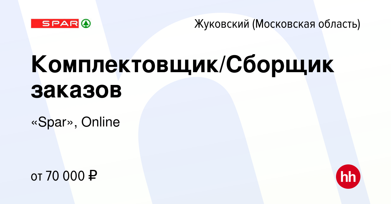 Вакансия Комплектовщик/Сборщик заказов в Жуковском, работа в компании  «Spar», Online (вакансия в архиве c 18 декабря 2023)