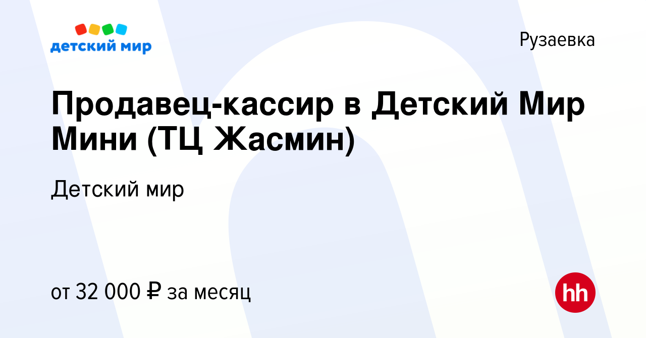 Вакансия Продавец-кассир в Детский Мир Мини (ТЦ Жасмин) в Рузаевке, работа  в компании Детский мир (вакансия в архиве c 7 октября 2023)