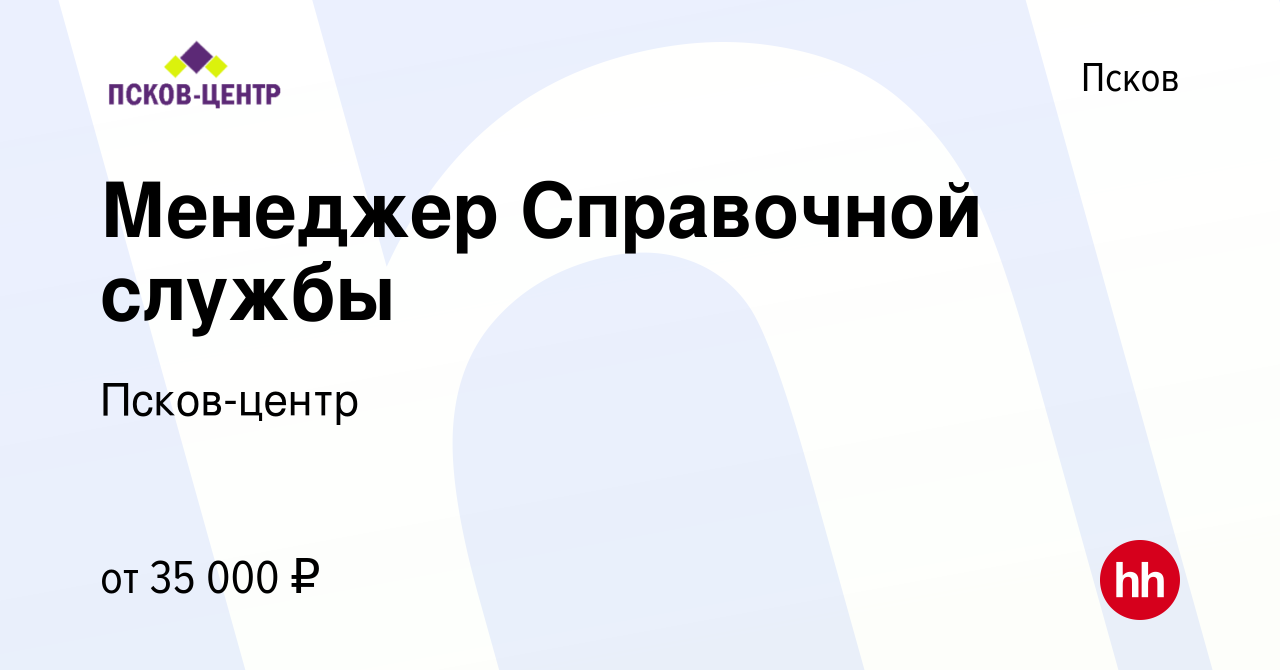 Вакансия Менеджер Справочной службы в Пскове, работа в компании Псков-центр