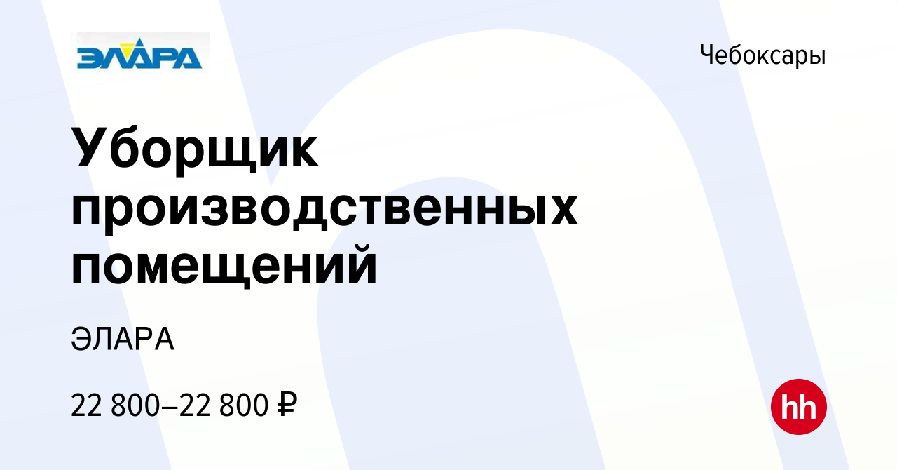 Вакансия Уборщик производственных помещений в Чебоксарах, работа в компании  ЭЛАРА (вакансия в архиве c 16 января 2024)