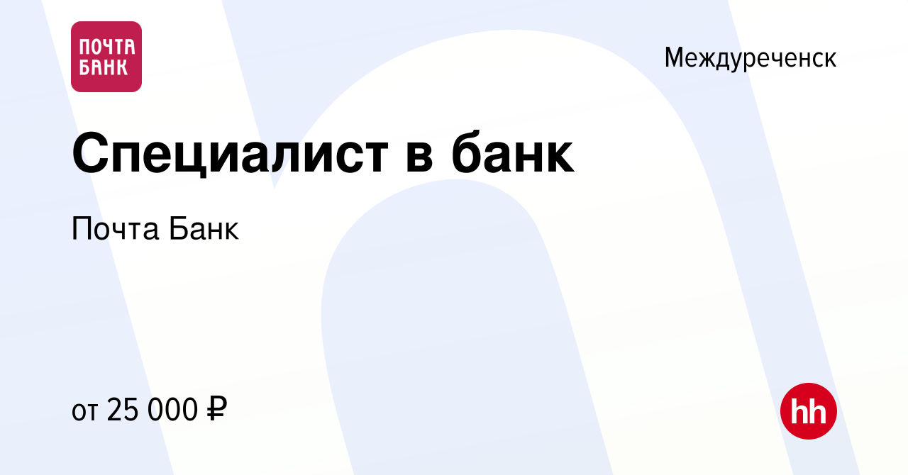 Вакансия Специалист в банк в Междуреченске, работа в компании Почта Банк  (вакансия в архиве c 16 июля 2023)