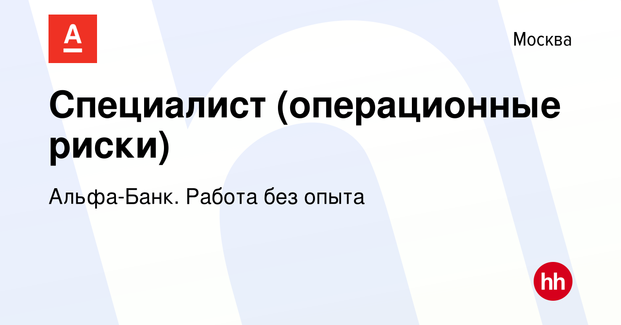 Вакансия Специалист (операционные риски) в Москве, работа в компании Альфа- Банк. Работа без опыта (вакансия в архиве c 5 сентября 2023)