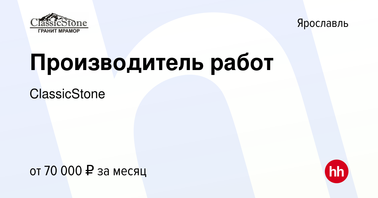 Вакансия Производитель работ в Ярославле, работа в компании ClassicStone  (вакансия в архиве c 16 июля 2023)