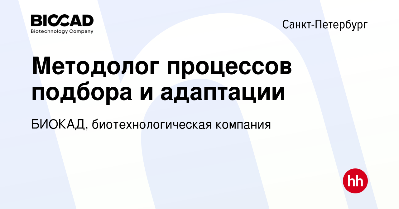 Вакансия Методолог процессов подбора и адаптации в Санкт-Петербурге, работа  в компании БИОКАД, биотехнологическая компания (вакансия в архиве c 3  сентября 2023)