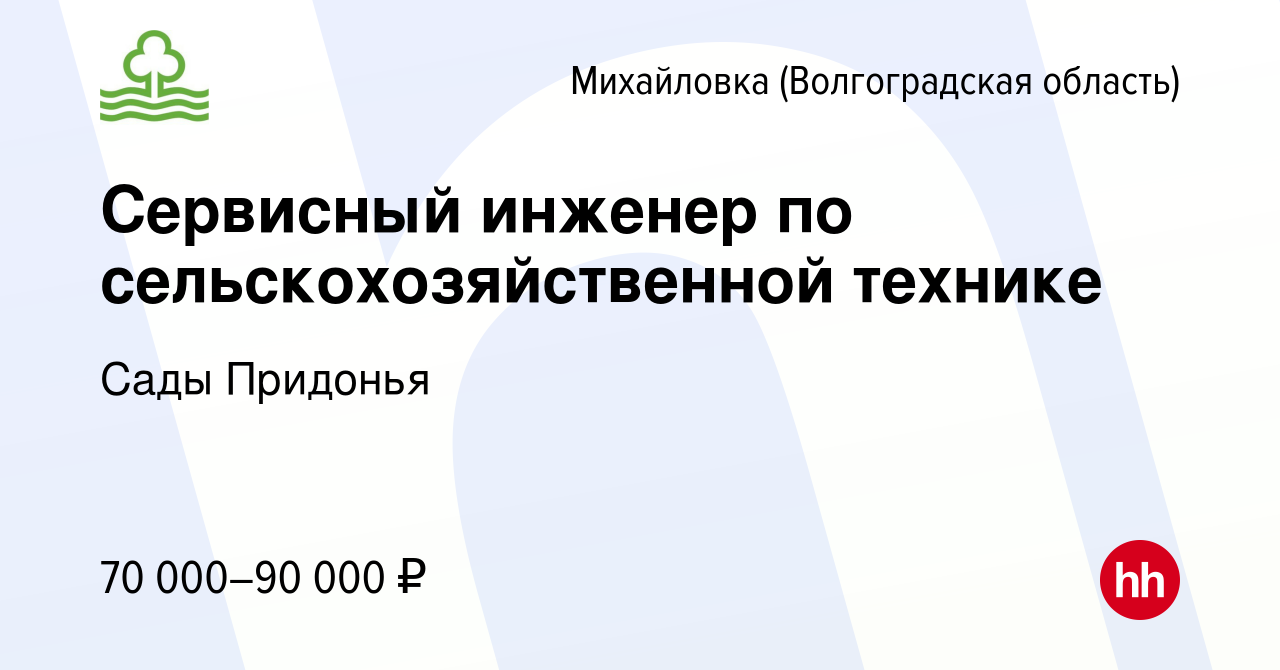 Вакансия Сервисный инженер по сельскохозяйственной технике в Михайловке (Волгоградской  области), работа в компании Сады Придонья (вакансия в архиве c 26 июля 2023)