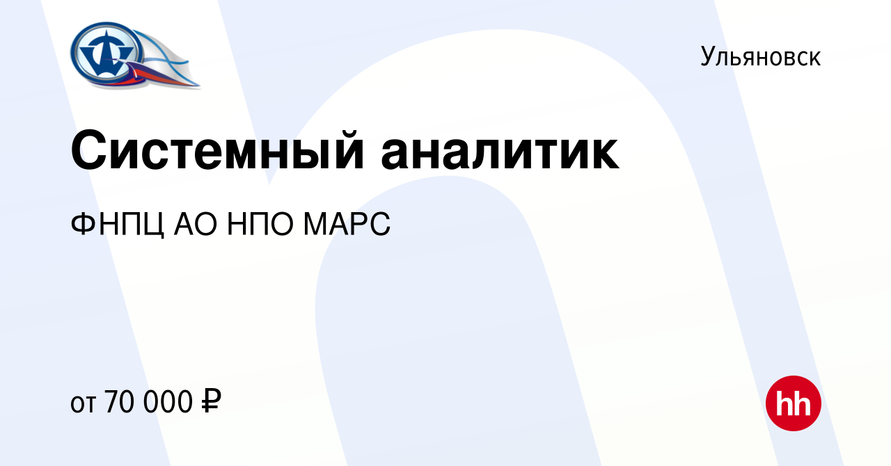 Вакансия Системный аналитик в Ульяновске, работа в компании ФНПЦ АО НПО  МАРС (вакансия в архиве c 16 июля 2023)