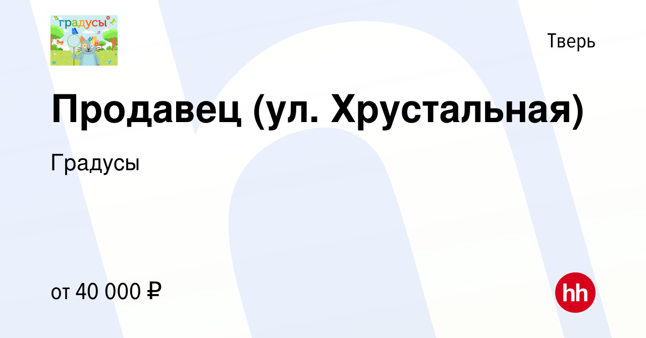 Вакансия Продавец (ул. Хрустальная) в Твери, работа в компании Градусы  (вакансия в архиве c 27 октября 2023)