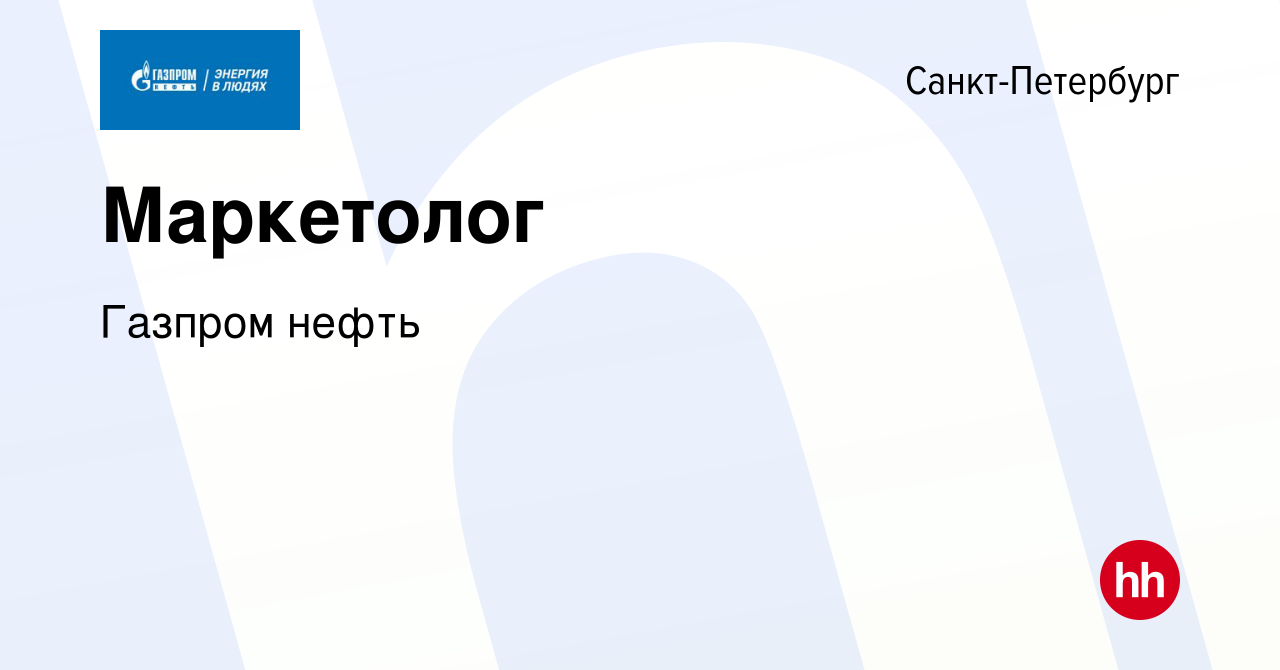 Вакансия Маркетолог в Санкт-Петербурге, работа в компании Газпром нефть  (вакансия в архиве c 29 июля 2023)