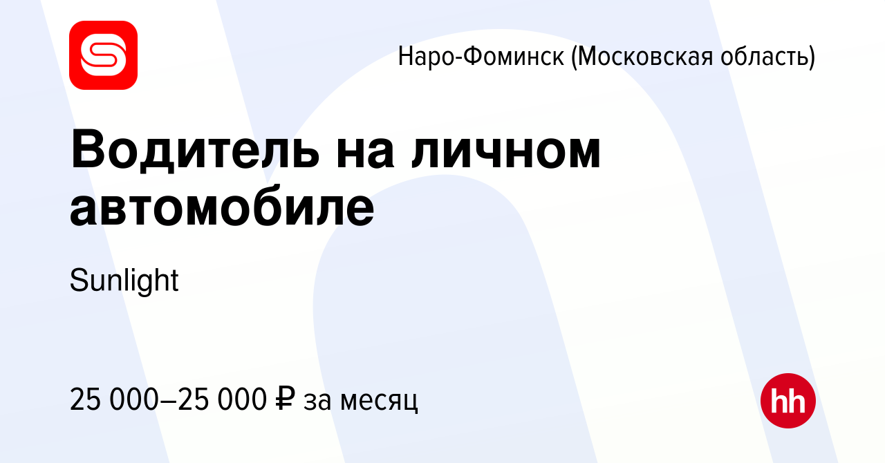 Вакансия Водитель на личном автомобиле в Наро-Фоминске, работа в компании  Sunlight (вакансия в архиве c 16 июля 2023)