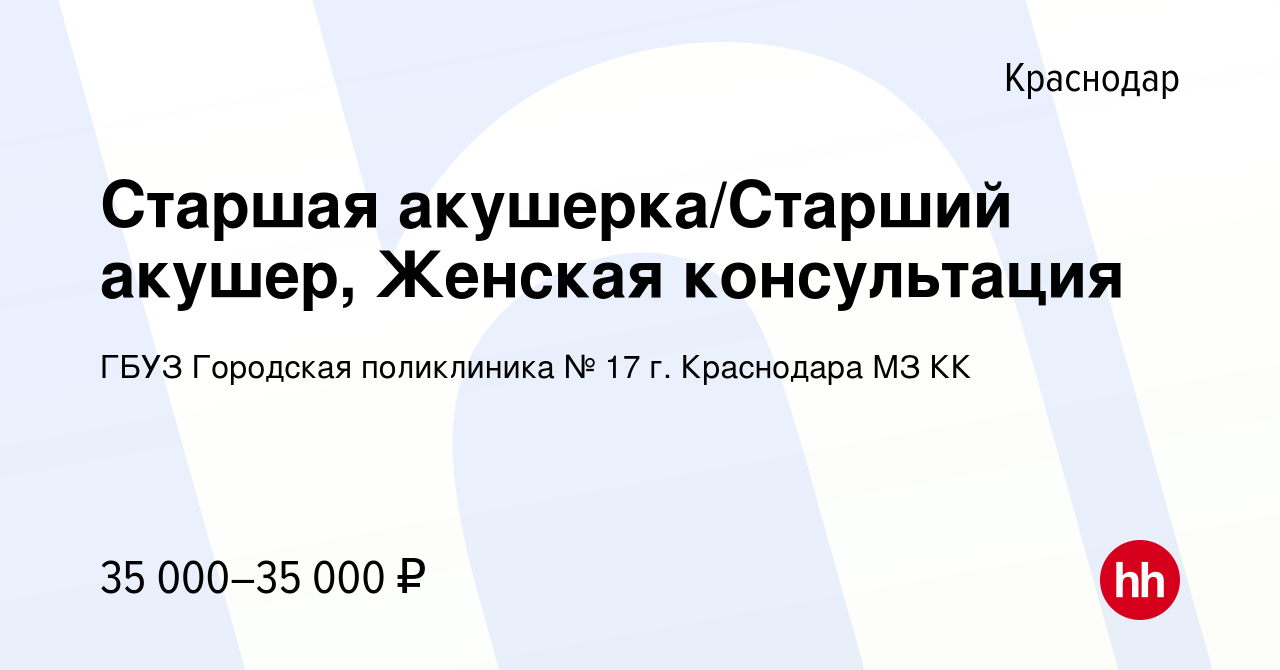 Вакансия Старшая акушерка/Старший акушер, Женская консультация в Краснодаре,  работа в компании ГБУЗ Городская поликлиника № 17 г. Краснодара МЗ КК  (вакансия в архиве c 16 июля 2023)