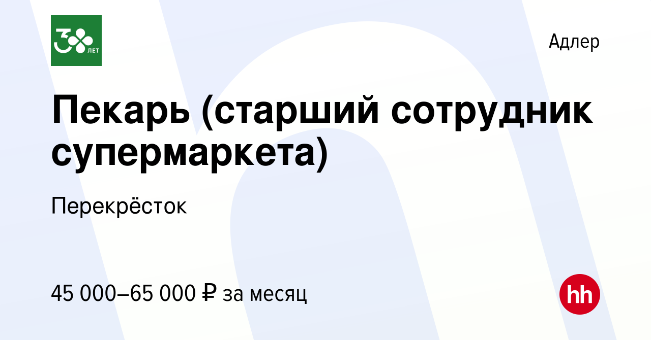 Вакансия Пекарь (старший сотрудник супермаркета) в Адлере, работа в  компании Перекрёсток (вакансия в архиве c 16 июля 2023)