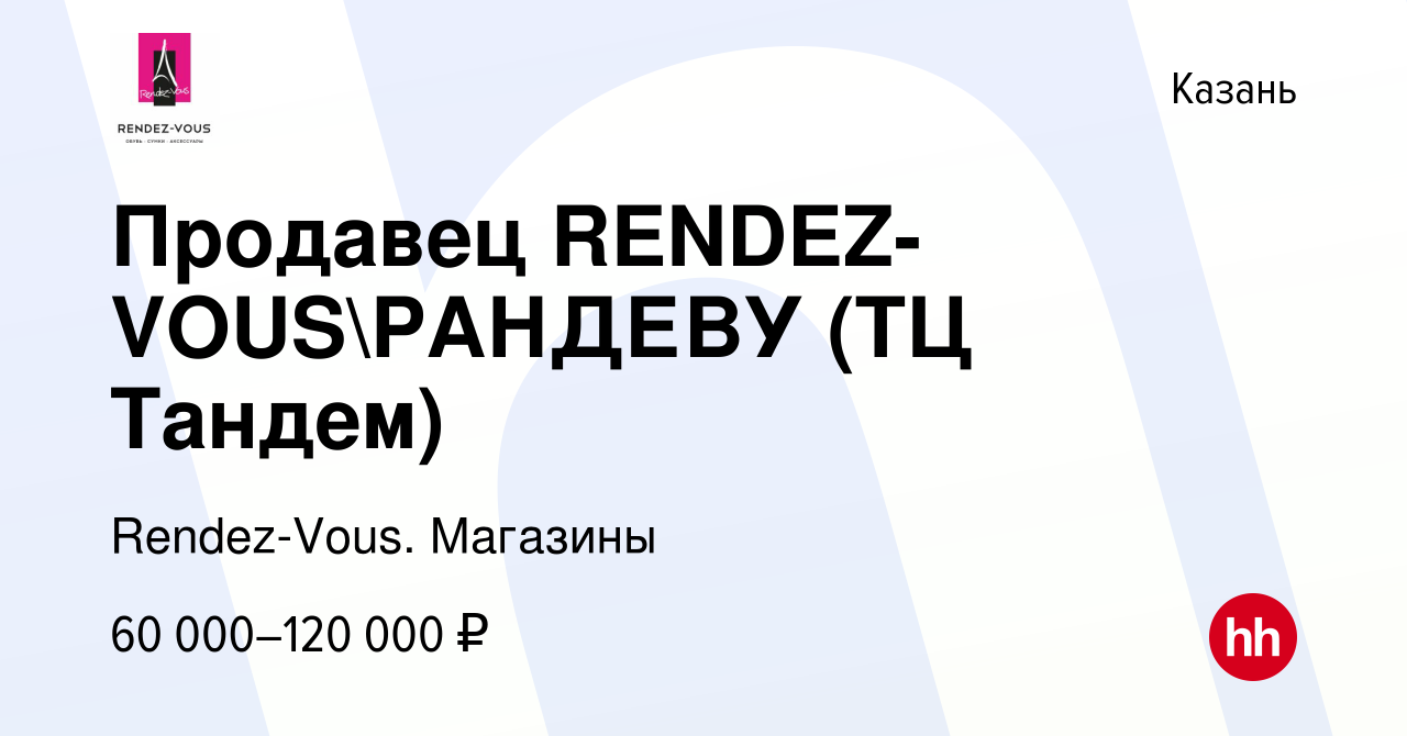 Вакансия Продавец-консультант (ТЦ Казань Молл, МЕГА, Тандем) в Казани,  работа в компании Rendez-Vous. Магазины