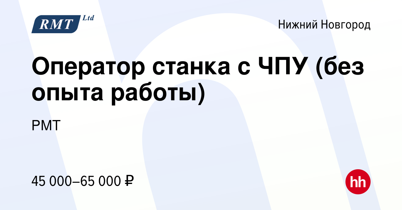 Вакансия Оператор станка с ЧПУ (без опыта работы) в Нижнем Новгороде, работа  в компании РМТ (вакансия в архиве c 13 декабря 2023)