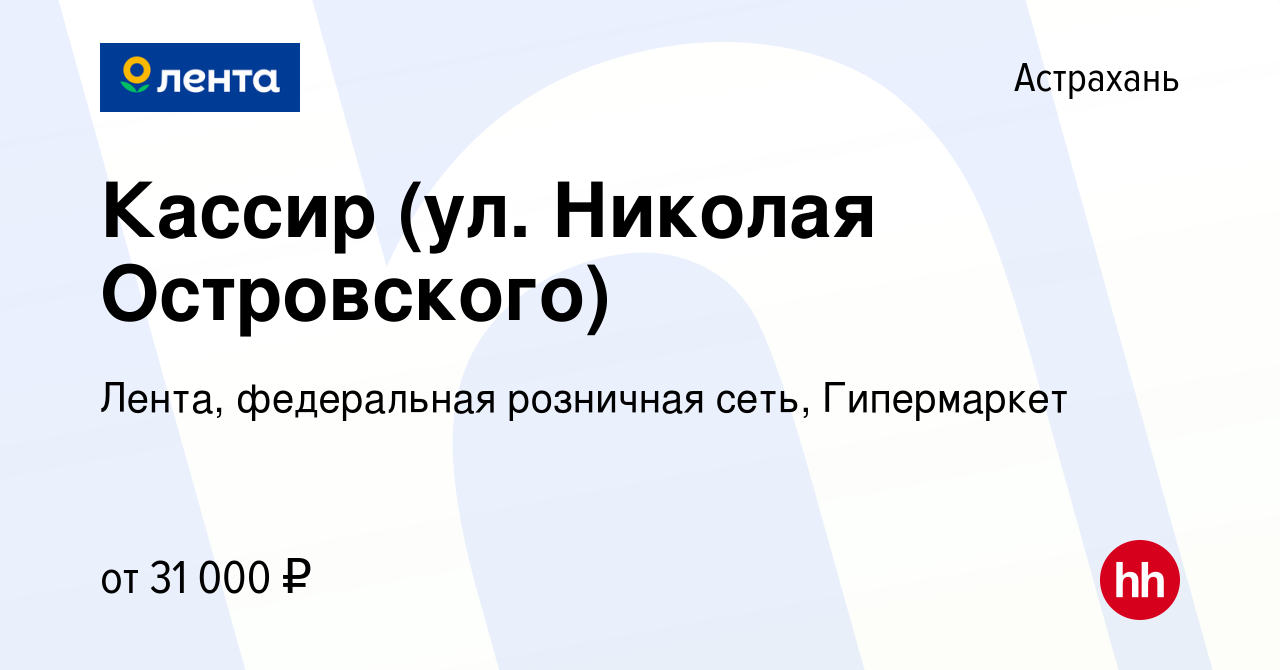 Вакансия Кассир (ул. Николая Островского) в Астрахани, работа в компании  Лента, федеральная розничная сеть, Гипермаркет (вакансия в архиве c 15  ноября 2023)