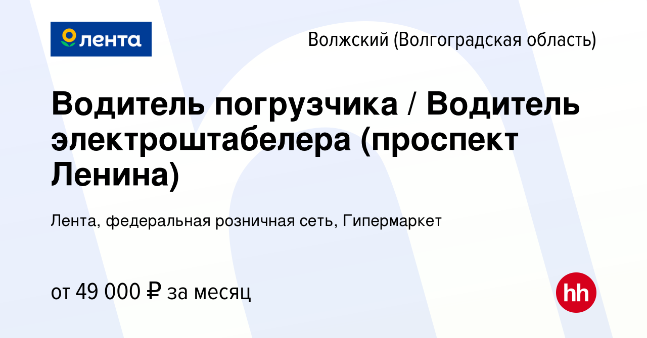 Вакансия Водитель погрузчика / Водитель электроштабелера (проспект Ленина)  в Волжском (Волгоградская область), работа в компании Лента, федеральная  розничная сеть, Гипермаркет (вакансия в архиве c 31 января 2024)