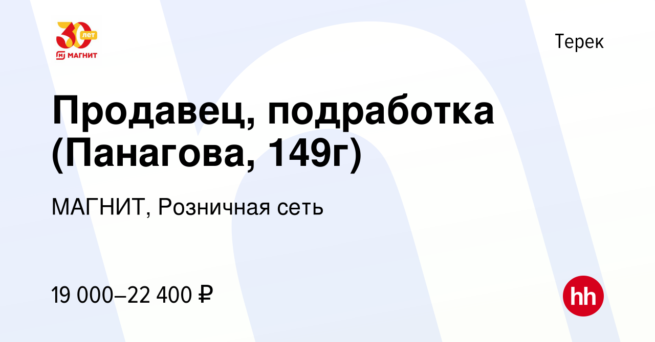 Вакансия Продавец, подработка (Панагова, 149г) в Тереке, работа в компании  МАГНИТ, Розничная сеть (вакансия в архиве c 7 октября 2023)