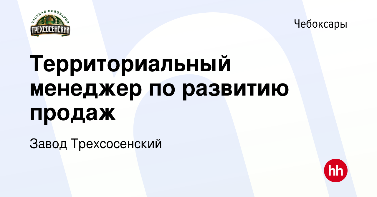 Вакансия Территориальный менеджер по развитию продаж в Чебоксарах, работа в  компании Завод Трехсосенский (вакансия в архиве c 16 июля 2023)