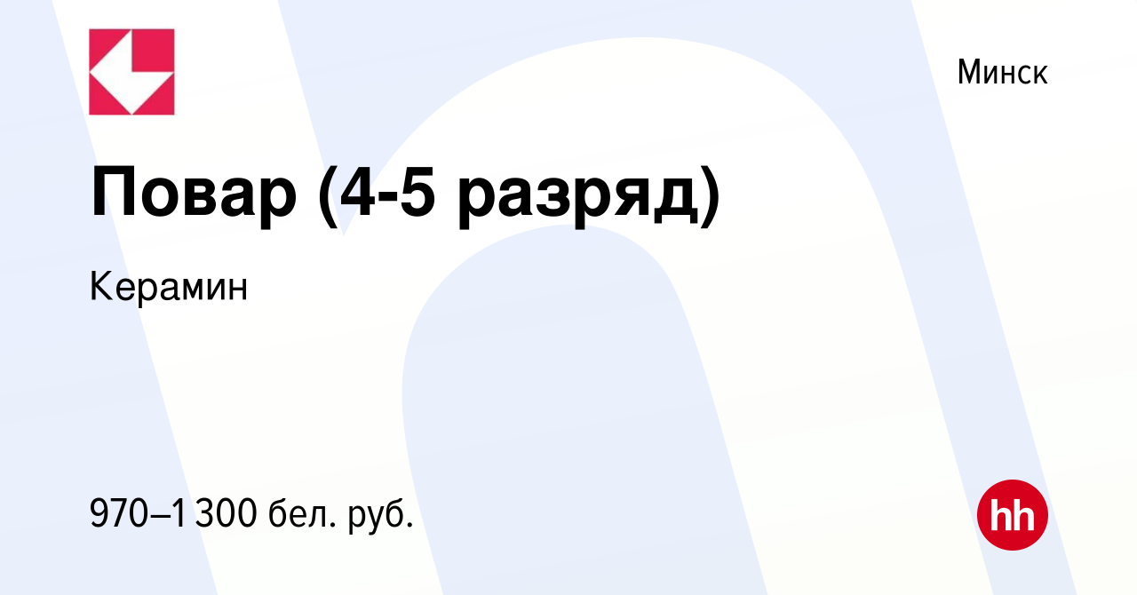 Вакансия Повар (4-5 разряд) в Минске, работа в компании Керамин (вакансия в  архиве c 16 июля 2023)