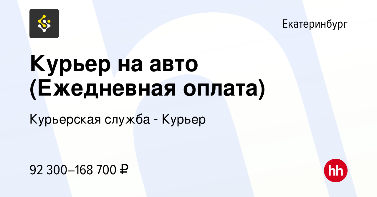 курьер с личным автомобилем — вакансии в Екатеринбурге