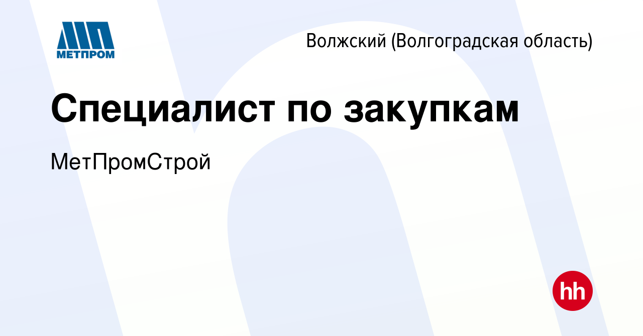 Вакансия Специалист по закупкам в Волжском (Волгоградская область), работа  в компании МетПромСтрой (вакансия в архиве c 26 июля 2023)