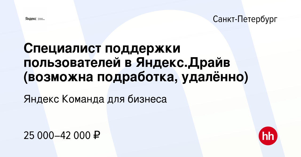 Вакансия Специалист поддержки пользователей в Яндекс.Драйв (возможна  подработка, удалённо) в Санкт-Петербурге, работа в компании Яндекс Команда  для бизнеса (вакансия в архиве c 14 января 2024)