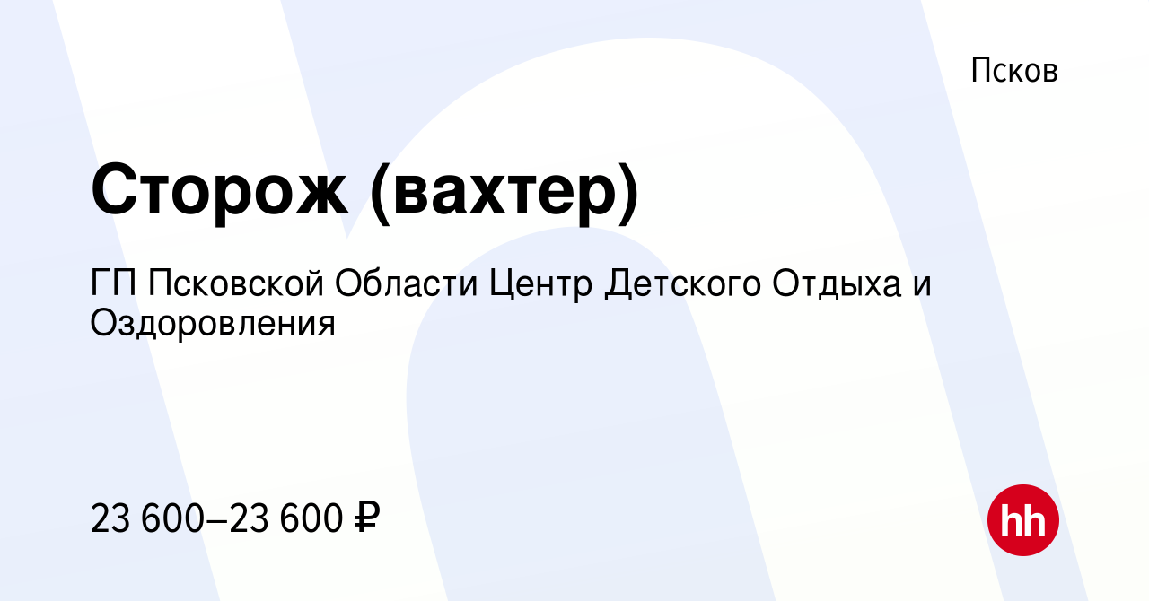 Вакансия Сторож (вахтер) в Пскове, работа в компании ГП Псковской Области  Центр Детского Отдыха и Оздоровления (вакансия в архиве c 14 июля 2023)