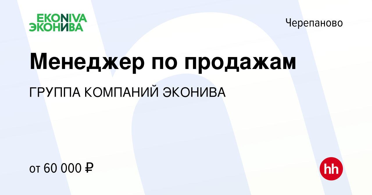 Вакансия Менеджер по продажам в Черепаново, работа в компании ГРУППА  КОМПАНИЙ ЭКОНИВА (вакансия в архиве c 15 июля 2023)