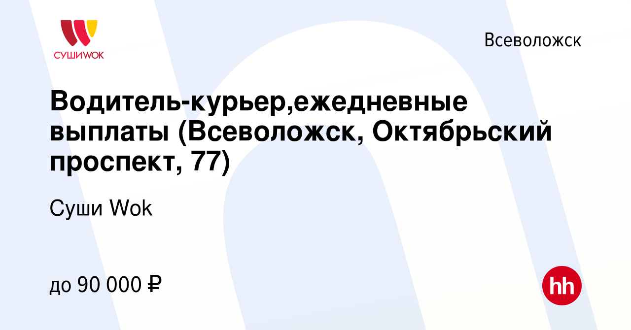 Вакансия Водитель-курьер,ежедневные выплаты (Всеволожск, Октябрьский  проспект, 77) во Всеволожске, работа в компании Суши Wok (вакансия в архиве  c 16 июля 2023)