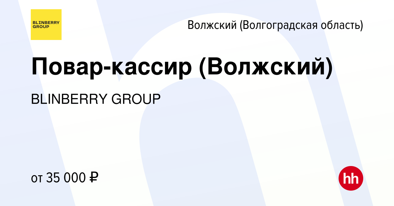 Вакансия Повар-кассир (Волжский) в Волжском (Волгоградская область), работа  в компании BlinBerry Group (вакансия в архиве c 28 ноября 2023)