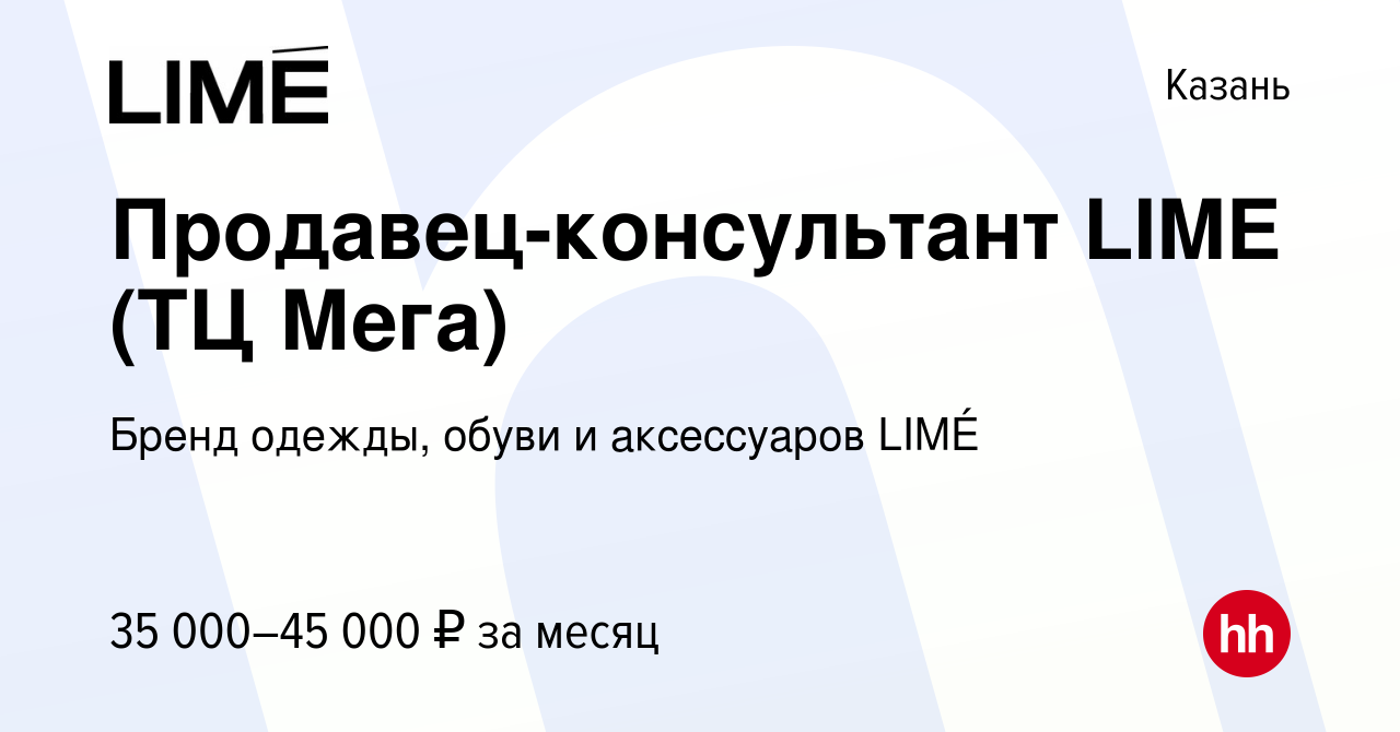 Вакансия Продавец-консультант LIME (ТЦ Мега) в Казани, работа в компании  Бренд одежды, обуви и аксессуаров LIMÉ (вакансия в архиве c 8 октября 2023)