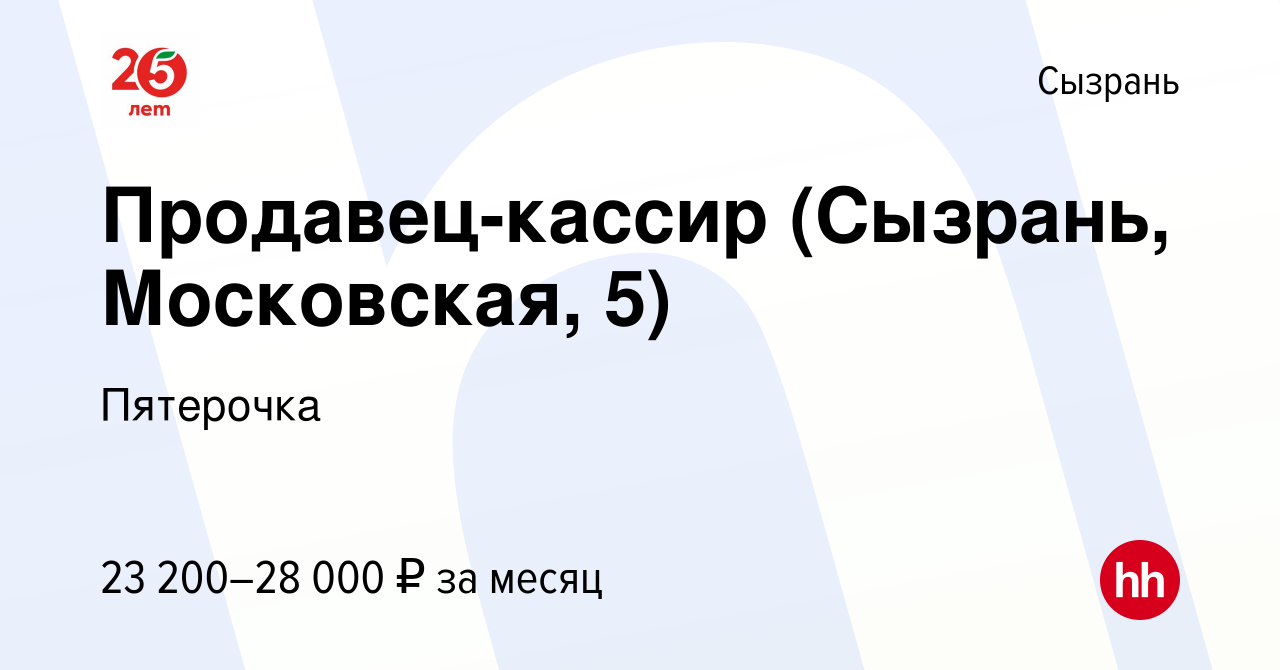 Вакансия Продавец-кассир (Сызрань, Московская, 5) в Сызрани, работа в  компании Пятерочка (вакансия в архиве c 15 июля 2023)