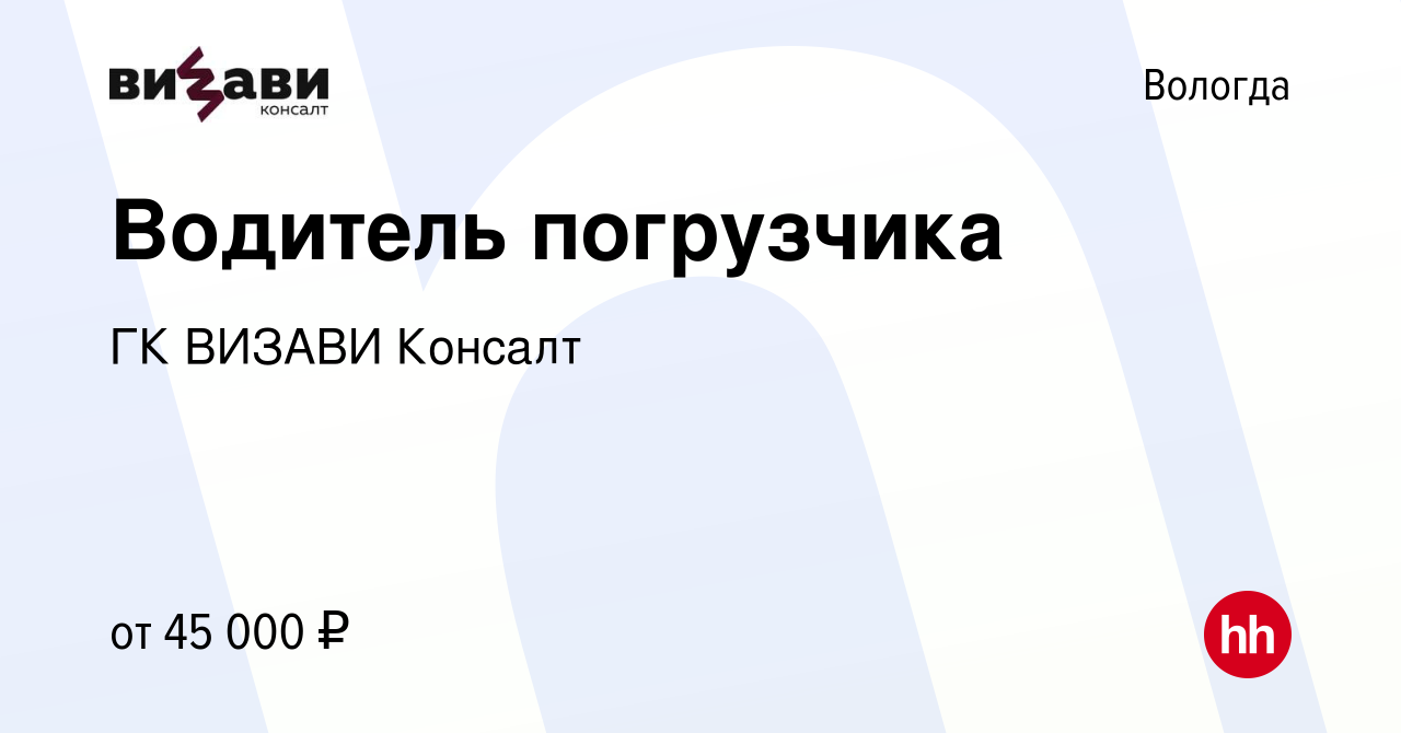 Вакансия Водитель погрузчика в Вологде, работа в компании ГК ВИЗАВИ Консалт  (вакансия в архиве c 16 июля 2023)