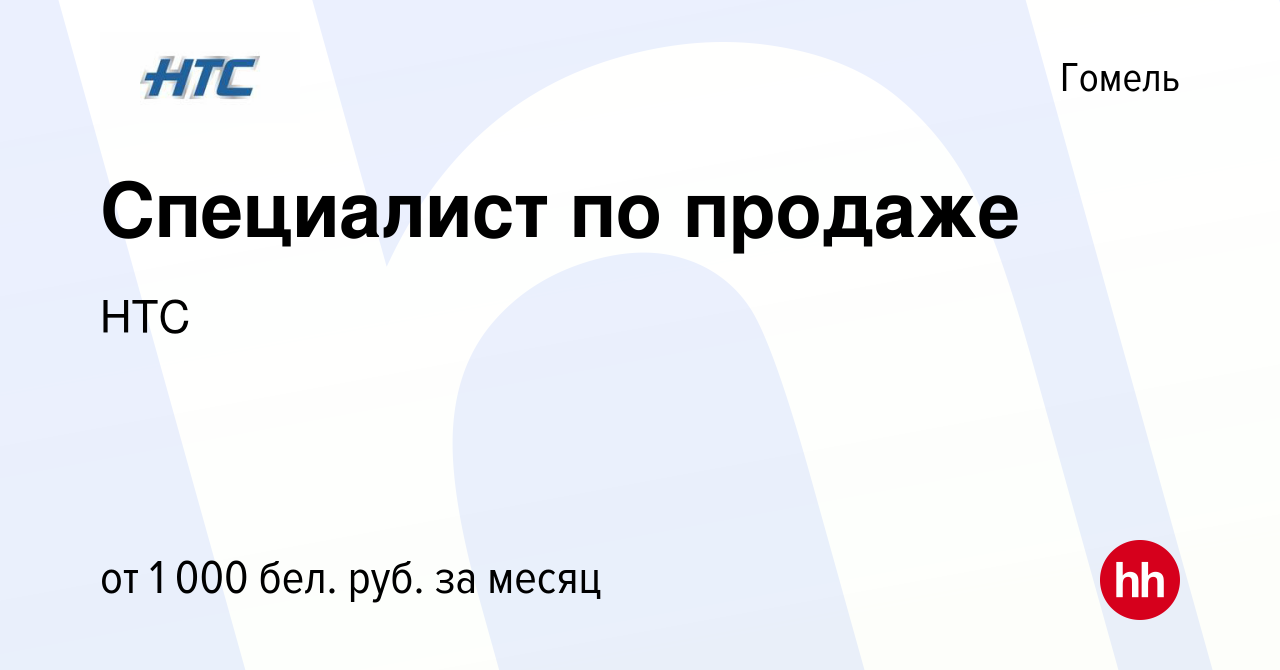 Вакансия Специалист по продаже в Гомеле, работа в компании HTC (вакансия в  архиве c 16 июля 2023)