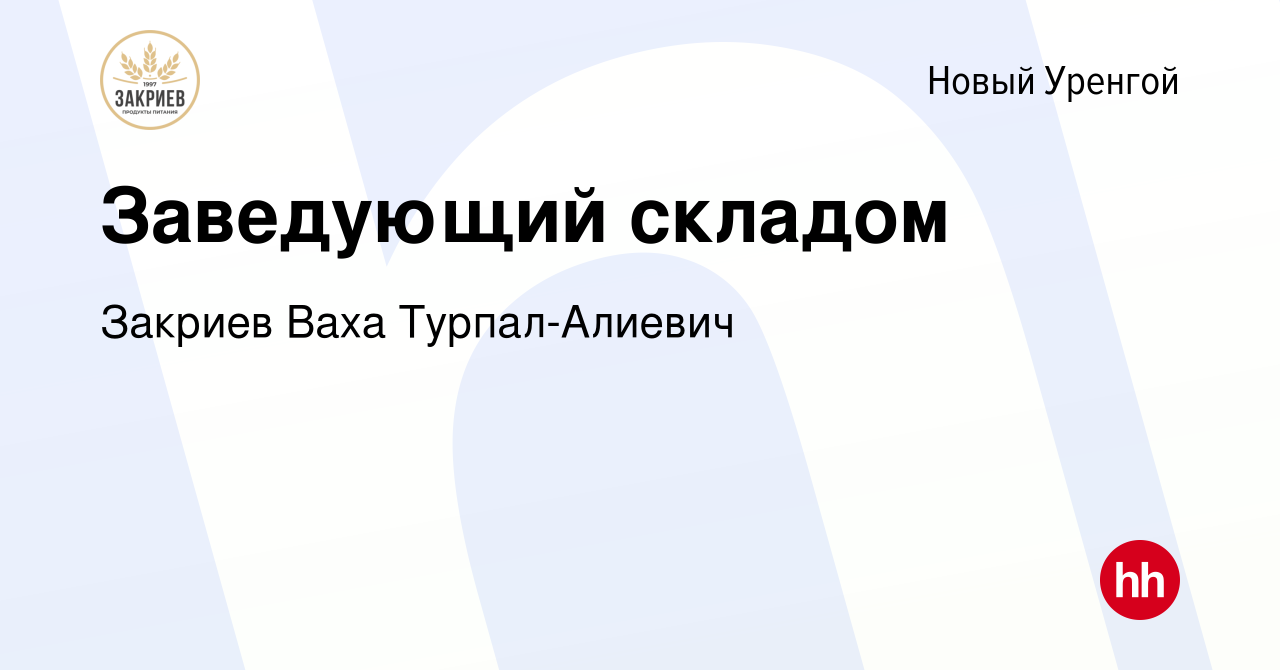 Вакансия Заведующий складом в Новом Уренгое, работа в компании Закриев Ваха  Турпал-Алиевич (вакансия в архиве c 16 июля 2023)