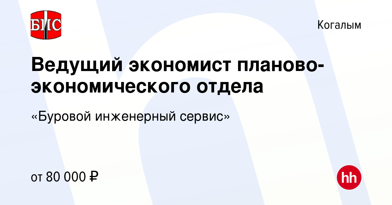 Вакансия Ведущий экономист планово-экономического отдела в Когалыме, работа  в компании «Буровой инженерный сервис» (вакансия в архиве c 16 июля 2023)