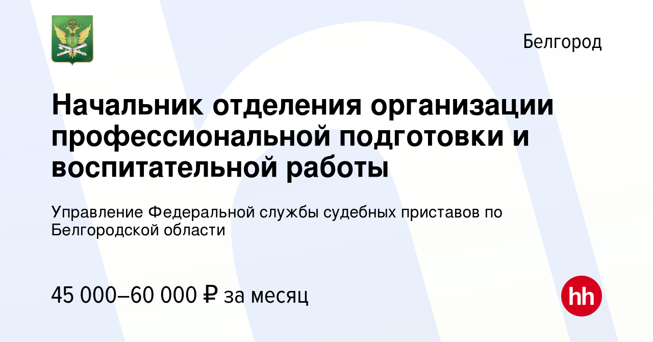 Вакансия Начальник отделения организации профессиональной подготовки и  воспитательной работы в Белгороде, работа в компании Управление Федеральной  службы судебных приставов по Белгородской области (вакансия в архиве c 16  июля 2023)