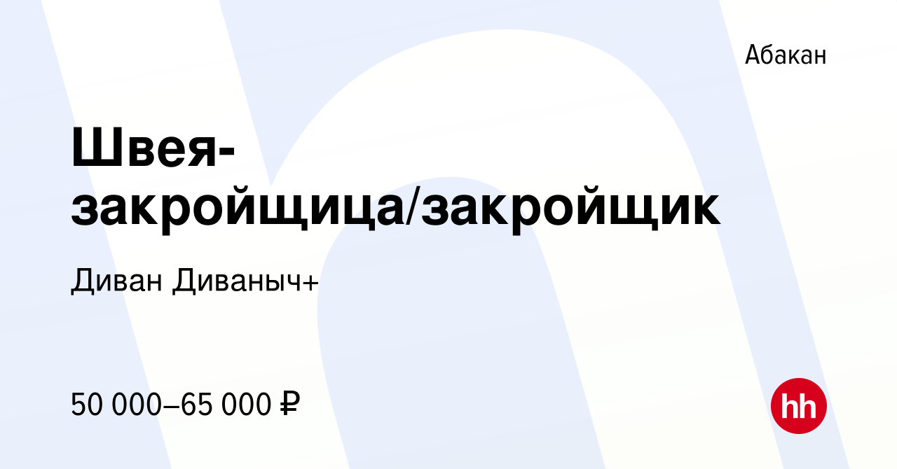 Вакансия Швея-закройщица/закройщик в Абакане, работа в компании Диван  Диваныч+ (вакансия в архиве c 16 июля 2023)