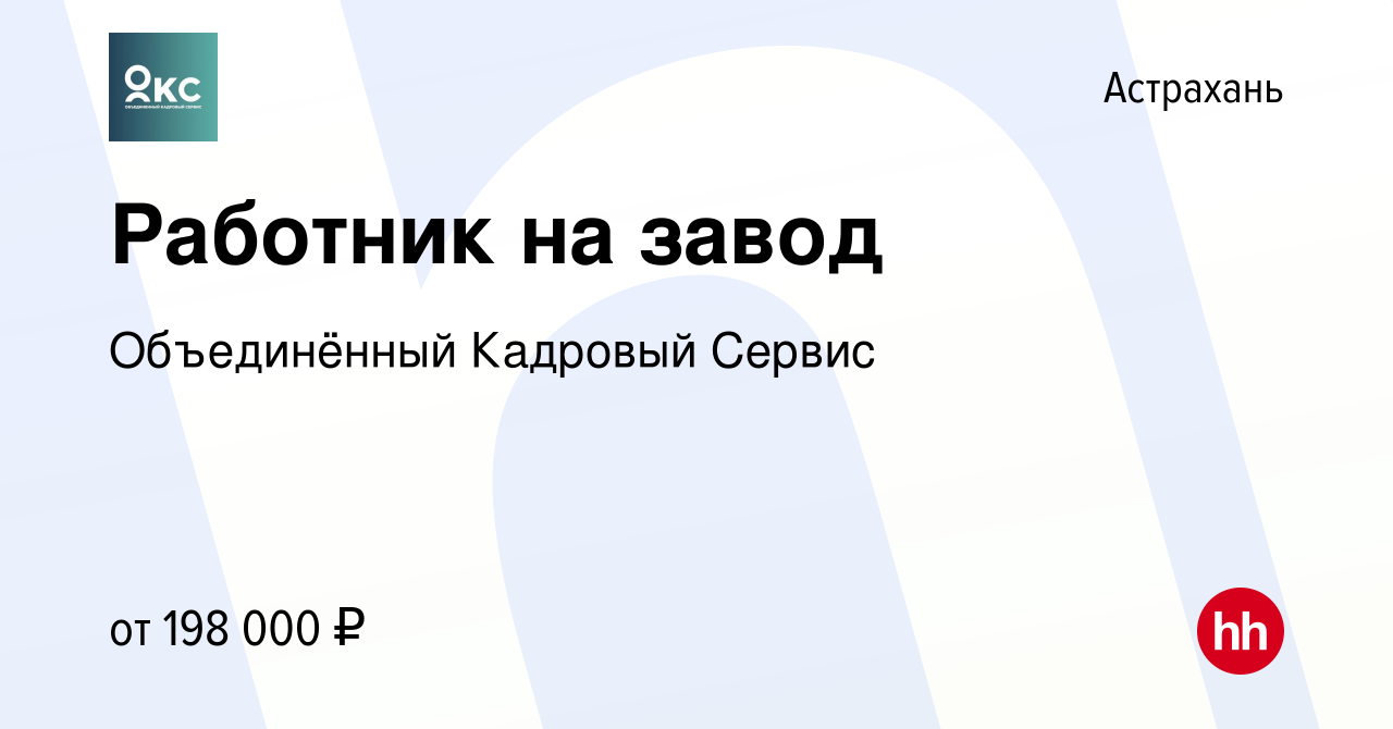 Вакансия Работник на завод в Астрахани, работа в компании Объединённый  Кадровый Сервис (вакансия в архиве c 16 июля 2023)