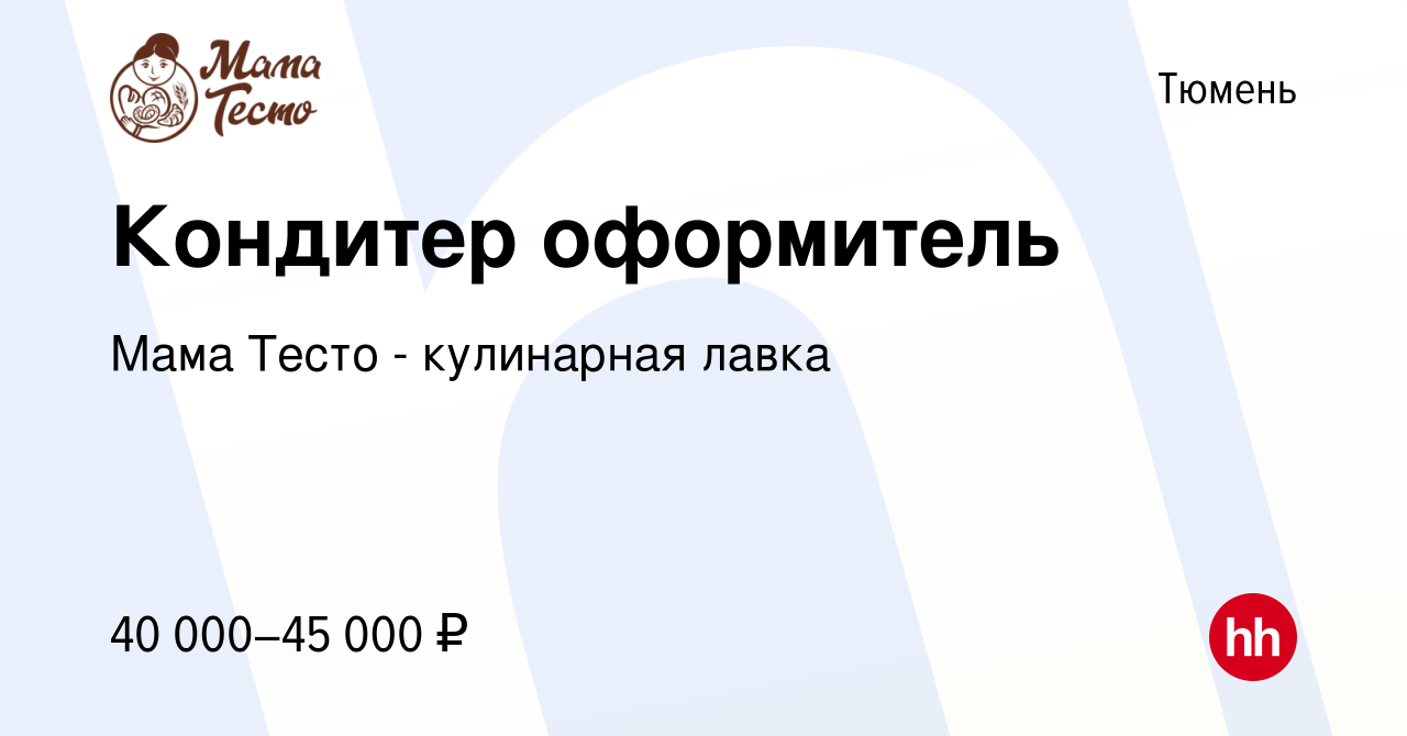 Вакансия Кондитер оформитель в Тюмени, работа в компании Мама Тесто -  кулинарная лавка (вакансия в архиве c 16 июля 2023)