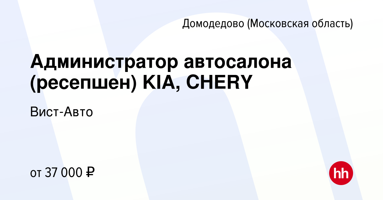 Вакансия Администратор автосалона (ресепшен) KIA, CHERY в Домодедово,  работа в компании Вист-Авто (вакансия в архиве c 16 июля 2023)