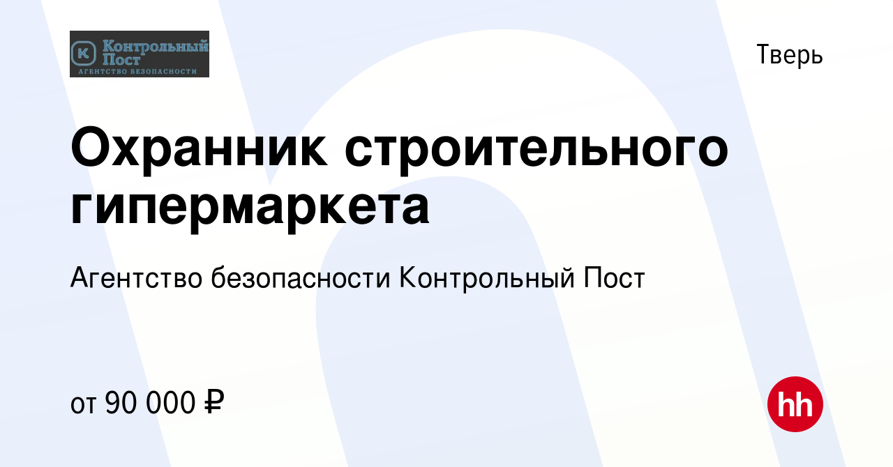 Вакансия Охранник строительного гипермаркета в Твери, работа в компании  Агентство безопасности Контрольный Пост (вакансия в архиве c 16 июля 2023)