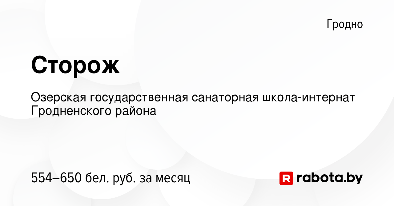 Вакансия Сторож в Гродно, работа в компании Озерская государственная  санаторная школа-интернат Гродненского района (вакансия в архиве c 16 июля  2023)