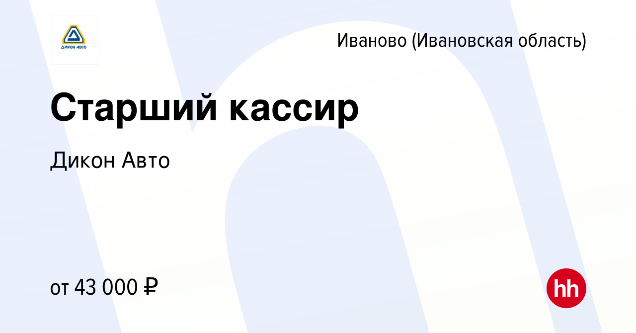 Вакансия Старший кассир в Иваново, работа в компании Дикон Авто (вакансия в  архиве c 26 сентября 2023)